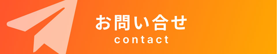 お問合せ
