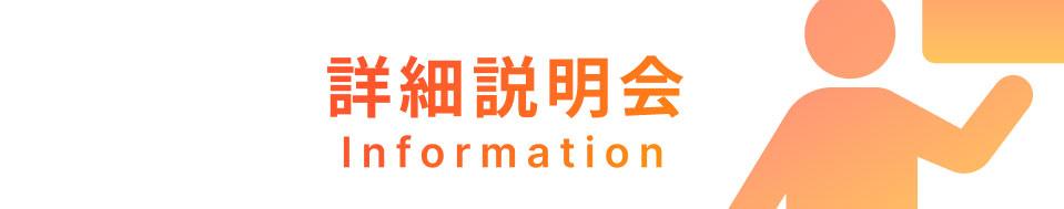 詳細説明会