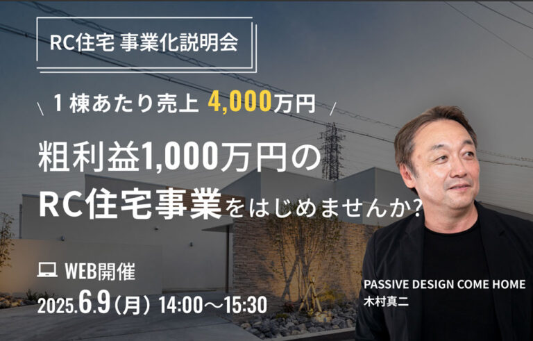 【1棟あたり売上4,000万円】粗利益1,000万円のRC住宅事業をはじめませんか？