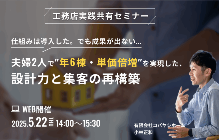 夫婦2人で”年6棟・単価倍増”を実現した、設計力と集客の再構築