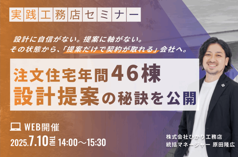【注文住宅年間46棟】設計提案の秘訣を公開