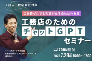 工務店のためのチャットGPTセミナー