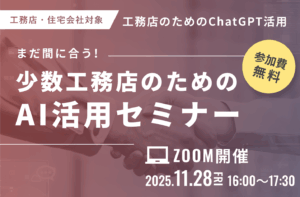 少数工務店のためのAI活用セミナー