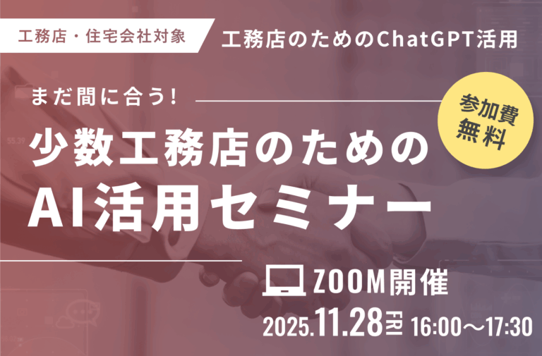 少数工務店のためのAI活用セミナー