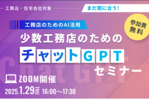少数工務店のためのチャットGPTセミナー
