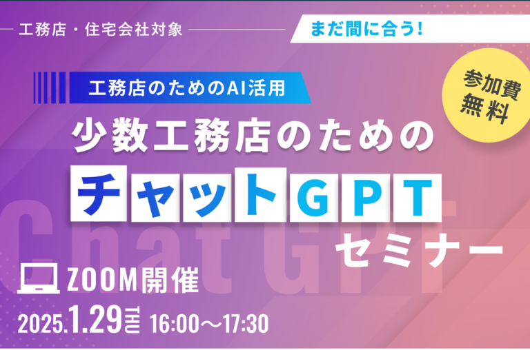 少数工務店のためのチャットGPTセミナー