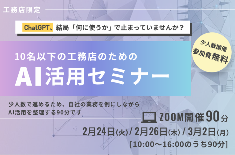 少数工務店のためのチャットGPTセミナー