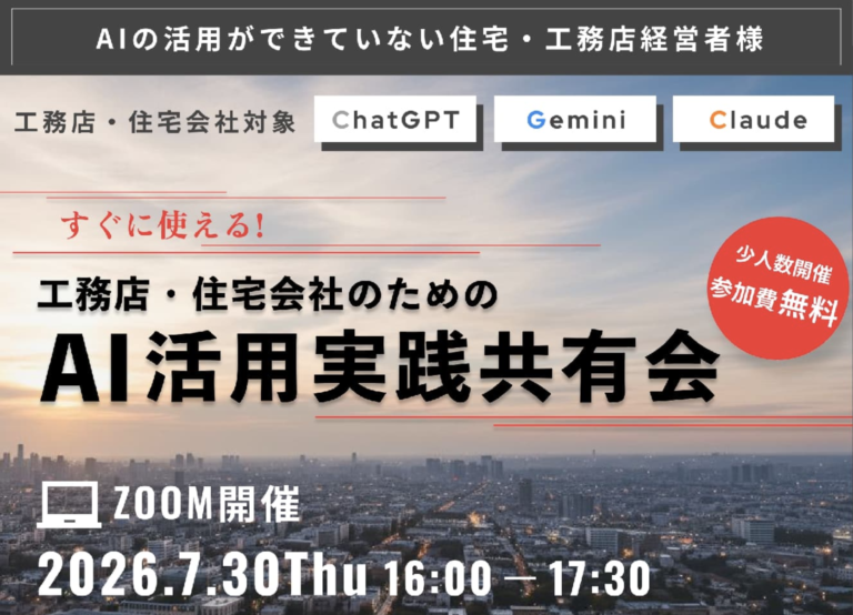 工務店・住宅会社のためのAI活用実践共有会